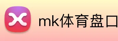 mk体育盘口 Logo